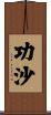 功沙 Scroll
