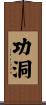 功洞 Scroll