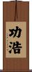 功浩 Scroll