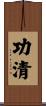 功清 Scroll