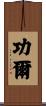 功爾 Scroll