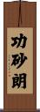 功砂朗 Scroll