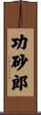 功砂郎 Scroll