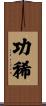 功稀 Scroll