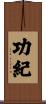 功紀 Scroll