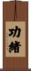 功緒 Scroll