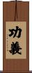 功義 Scroll