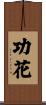 功花 Scroll