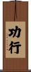 功行 Scroll