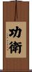 功衛 Scroll