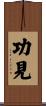 功見 Scroll
