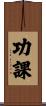 功課 Scroll