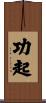 功起 Scroll