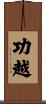 功越 Scroll