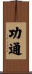 功通 Scroll