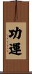 功運 Scroll