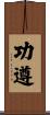 功遵 Scroll