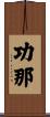 功那 Scroll
