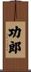 功郎 Scroll