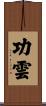 功雲 Scroll