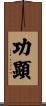 功顕 Scroll