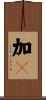 加々 Scroll