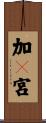 加々宮 Scroll