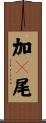 加々尾 Scroll