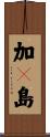 加々島 Scroll