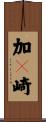 加々崎 Scroll