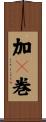 加々巻 Scroll