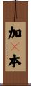 加々本 Scroll