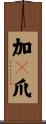加々爪 Scroll