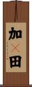 加々田 Scroll