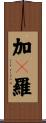 加々羅 Scroll