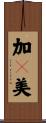加々美 Scroll