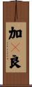 加々良 Scroll