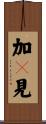 加々見 Scroll