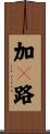 加々路 Scroll