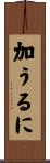 加うるに Scroll