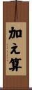 加え算 Scroll