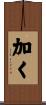 加く Scroll