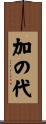 加の代 Scroll