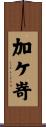 加ケ嵜 Scroll