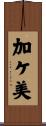 加ケ美 Scroll