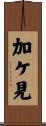 加ケ見 Scroll