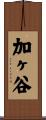 加ヶ谷 Scroll