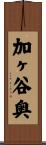 加ヶ谷奥 Scroll