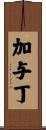 加与丁 Scroll