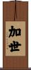 加世 Scroll